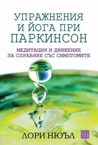 Корица на „Упражнения и йога при Паркинсон“, Лори Нюъл