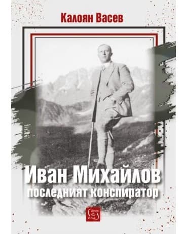 Корица на „Иван Михайлов: последният конспиратор<br>Биография" — Калоян Васев