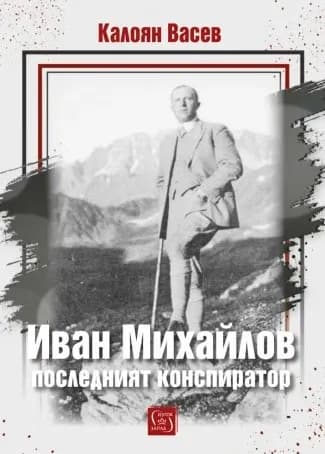 Корица на „Иван Михайлов: последният конспиратор. Биография" — Калоян Васев