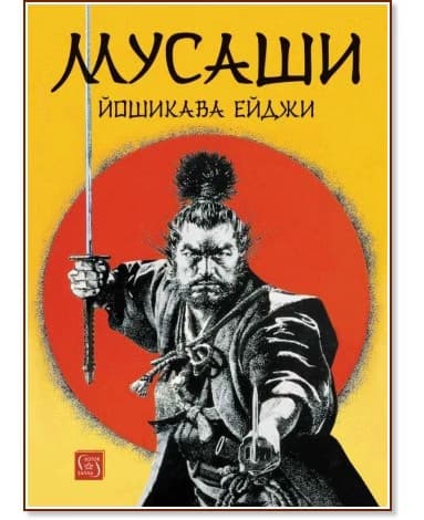 Корица на „Мусаши" — Йошикава Ейджи
