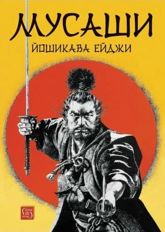 Корица на „Мусаши" — Йошикава Ейджи