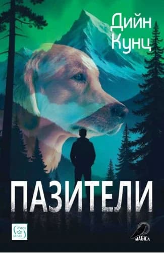 Корица на „Пазители" — Дийн Кунц