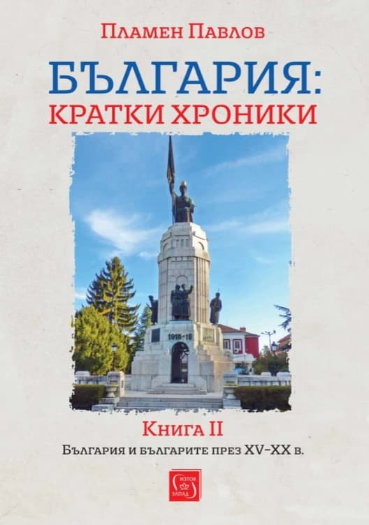 Корица на „България: Кратки хроники - книга 2" — Пламен Павлов