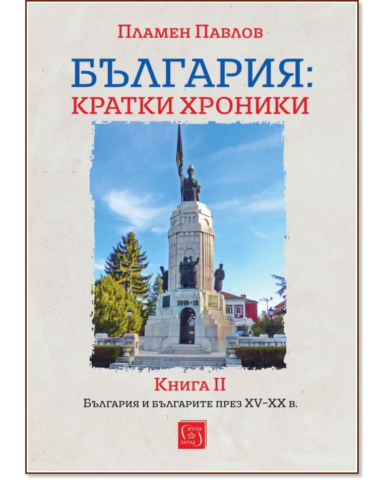 Корица на „България: Кратки хроники - книга 2" — Пламен Павлов
