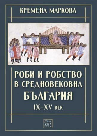 Корица на „Роби и робство в средновековна България IX - XV век" — Кремена Маркова