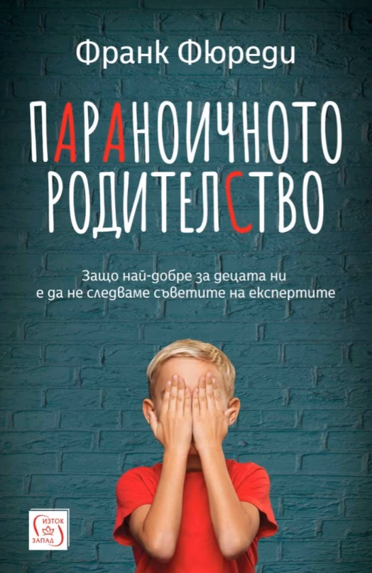 Корица на „Параноичното родителство" — Франк Фюреди