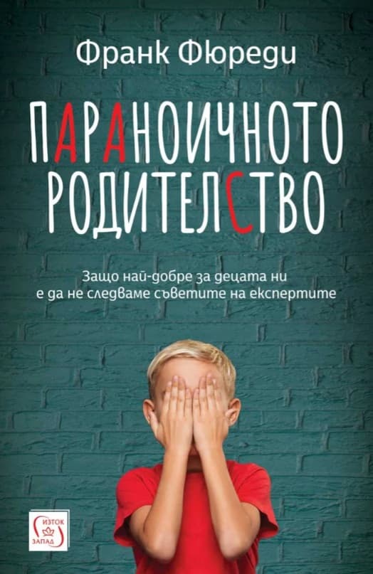 Корица на „Параноичното родителство" — Франк Фюреди