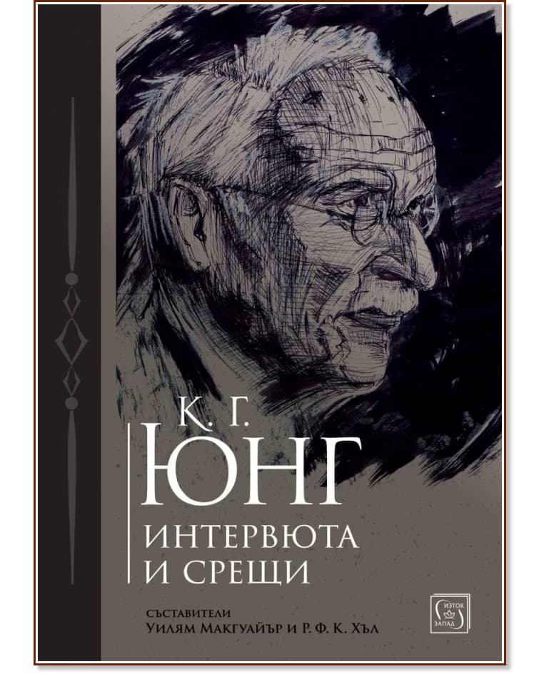 Корица на „К. Г. Юнг: Интервюта и срещи"