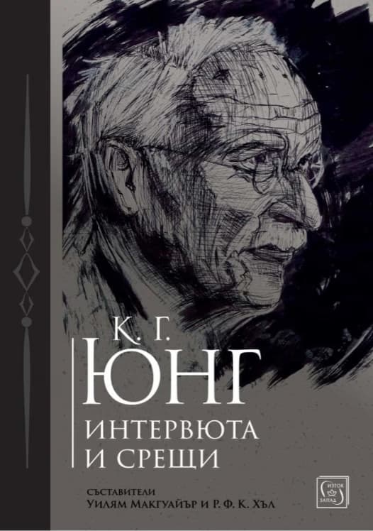 Корица на „К. Г. Юнг: Интервюта и срещи"