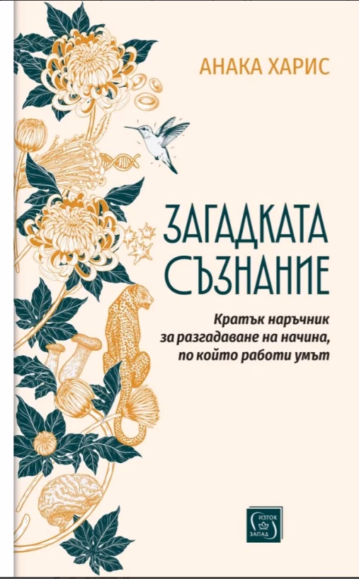 Корица на „Загадката съзнание" — Анака Харис