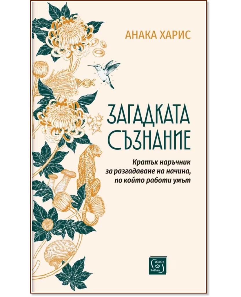 Корица на „Загадката съзнание“ — Анака Харис