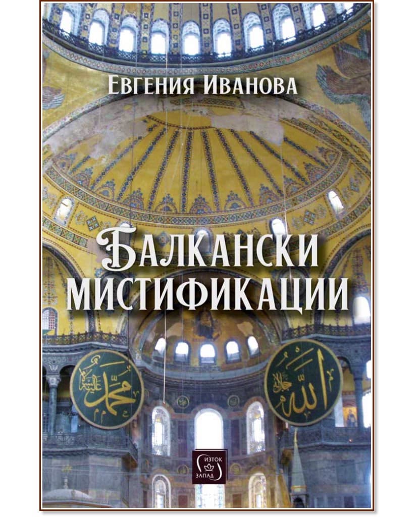 Корица на „Балкански мистификации"