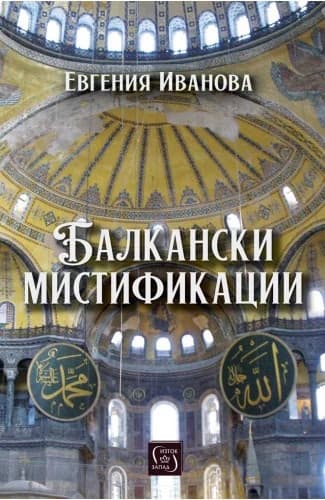 Корица на „Балкански мистификации"