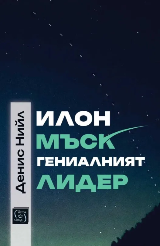 Корица на „Илон Мъск: Гениалният лидер" — Денис Нийл