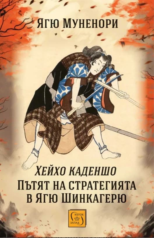 Корица на „Хейхо каденшо. Пътят на стратегията в Ягю Шинкагерю" — Ягю Муненори