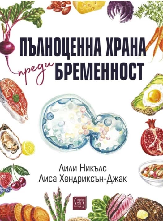 Корица на „Пълноценна храна преди бременност"