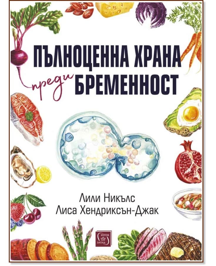 Корица на „Пълноценна храна преди бременност"