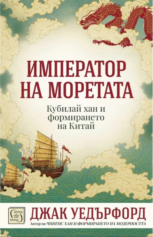 Корица на „Император на моретата" — Джак Уедърфорд