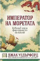 Корица на „Император на моретата"