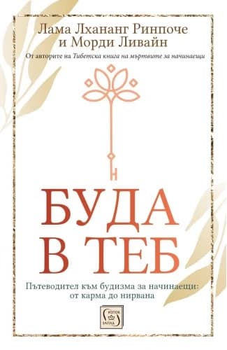Корица на „Буда в теб"