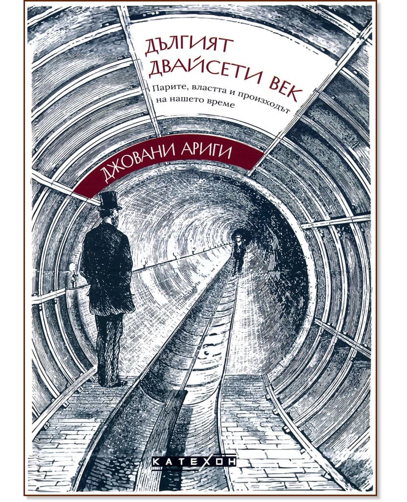 Корица на „Дългият двайсети век" — Джовани Ариги