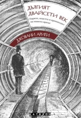 Корица на „Дългият двайсети век" — Джовани Ариги