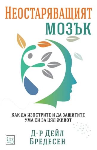 Корица на „Неостаряващият мозък"