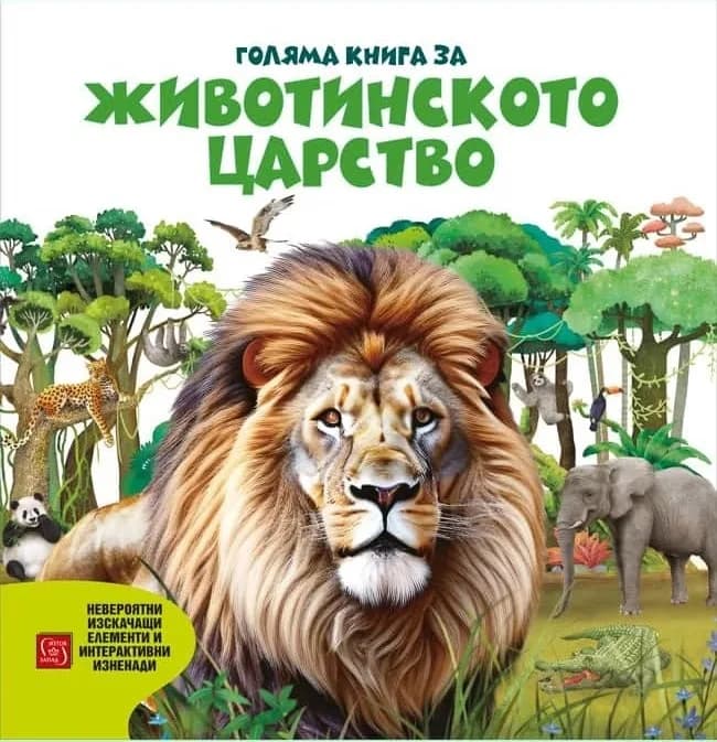 Корица на „Голяма книга за животинското царство“, Джан Хао И