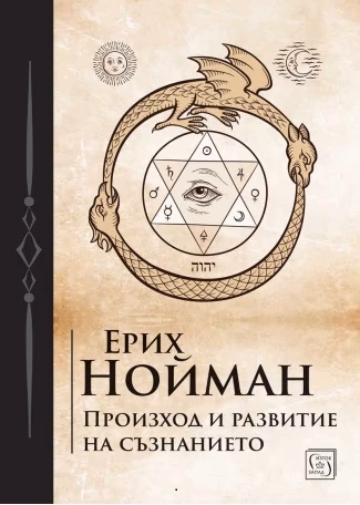 Корица на „Произход и развитие на съзнанието" — Ерих Нойман