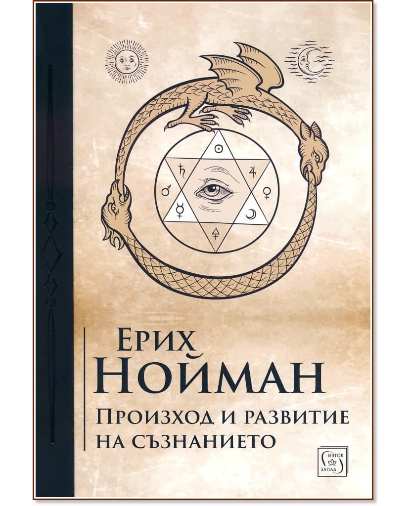 Корица на „Произход и развитие на съзнанието“ — Ерих Нойман