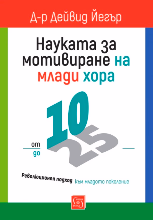 Корица на „Науката за мотивиране на млади хора: от 10 до 25" — Д-р Дейвид Йегър