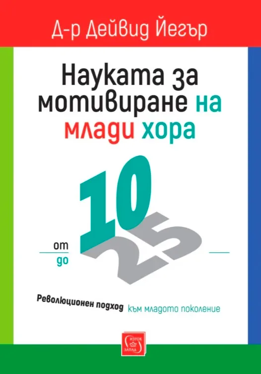 Корица на „Науката за мотивиране на млади хора: от 10 до 25" — Д-р Дейвид Йегър