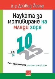 Корица на „Науката за мотивиране на млади хора: от 10 до 25"
