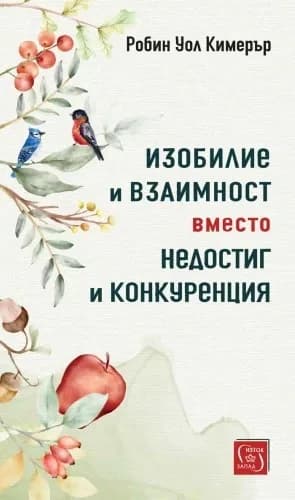 Корица на „Изобилие и взаимност вместо недостиг и конкуренция“, Робин Уол Кимерър