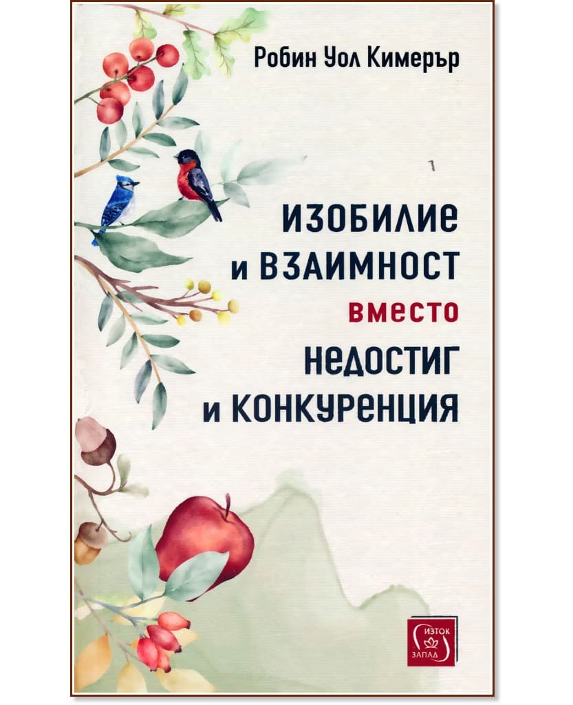 Корица на „Изобилие и взаимност вместо недостиг и конкуренция" — Робин Уол Кимерър