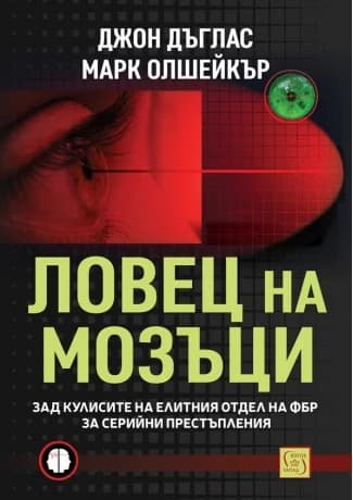 Корица на „Ловец на мозъци"