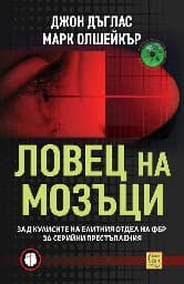 Корица на „Ловец на мозъци"