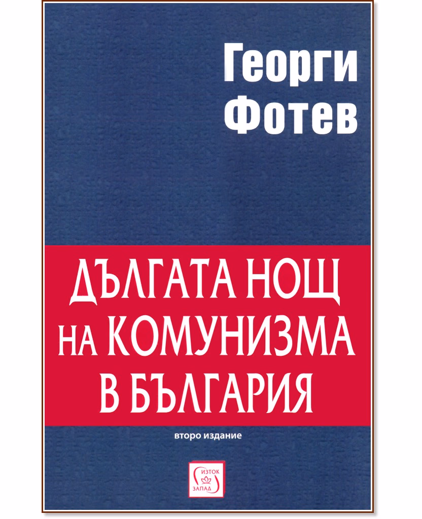 Корица на „Дългата нощ на комунизма в България" — Георги Фотев