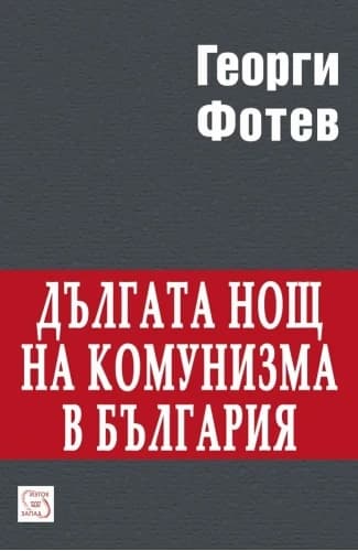 Корица на „Дългата нощ на комунизма в България" — Георги Фотев