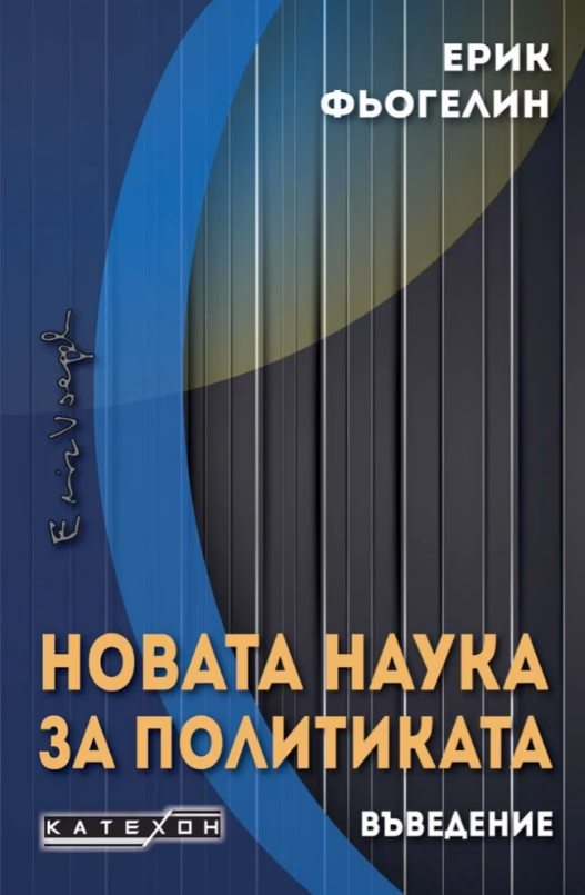 Корица на „Новата наука за политиката. Въведение" — Ерик Фьогелин