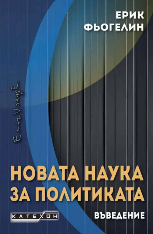 Корица на „Новата наука за политиката. Въведение“, Ерик Фьогелин
