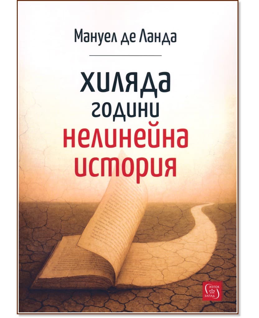 Корица на „Хиляда години нелинейна история“ — Мануел де Ланда