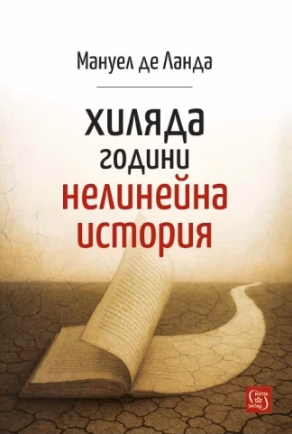 Корица на „Хиляда години нелинейна история" — Мануел де Ланда