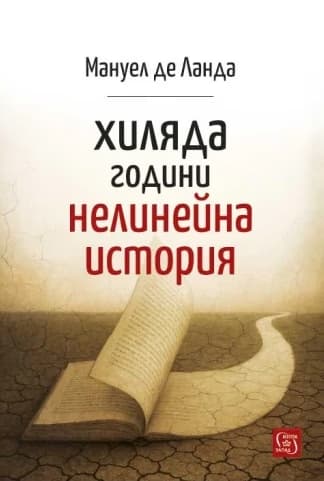 Корица на „Хиляда години нелинейна история" — Мануел де Ланда