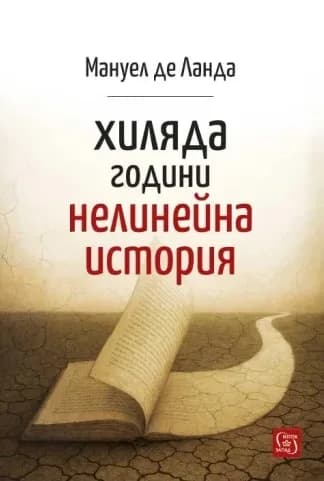 Корица на „Хиляда години нелинейна история" — Мануел де Ланда
