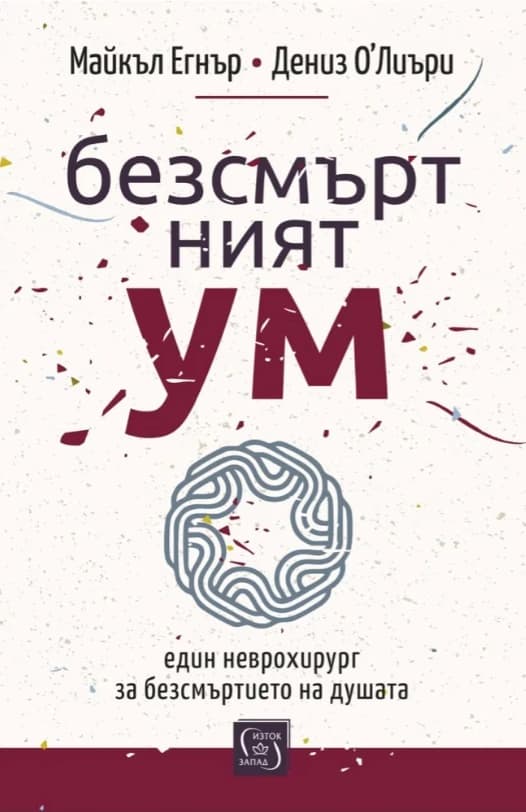 Корица на „Безсмъртният ум"