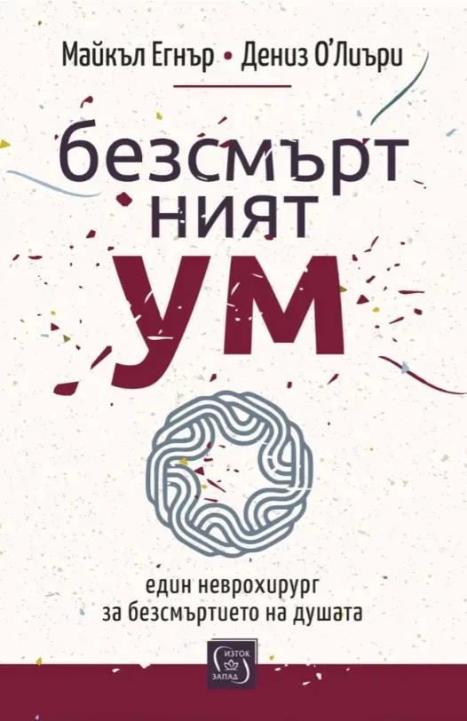 Корица на „Безсмъртният ум"
