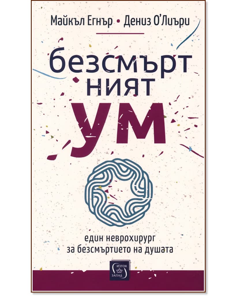 Корица на „Безсмъртният ум"