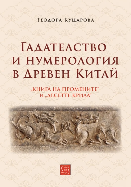 Корица на „Гадателство и нумерология в Древен Китай" — Теодора Куцарова