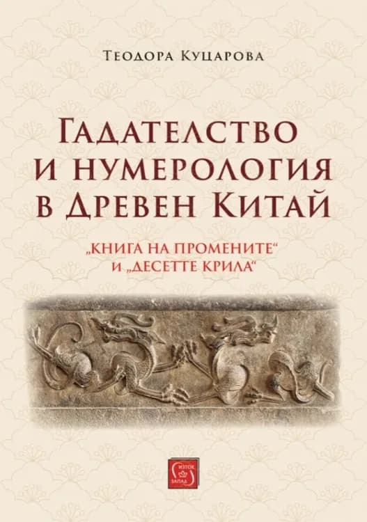 Корица на „Гадателство и нумерология в Древен Китай“, Теодора Куцарова